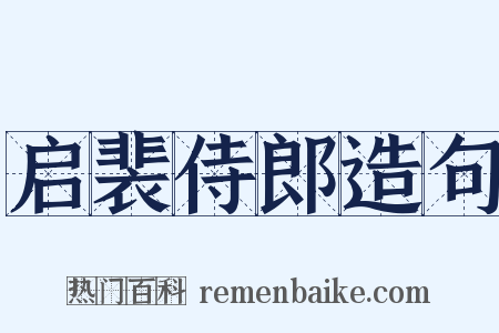 启裴侍郎造句是什么意思的图片